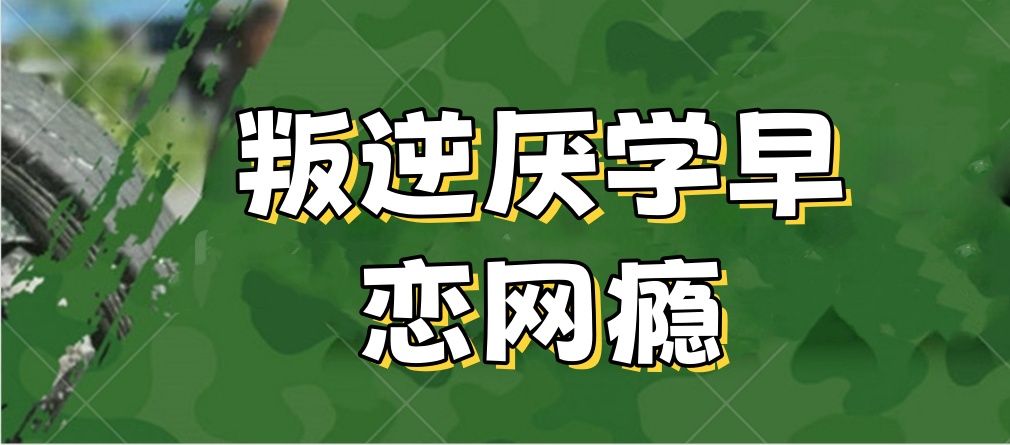 广西叛逆期网瘾青少年专门管教基地前十名排行榜