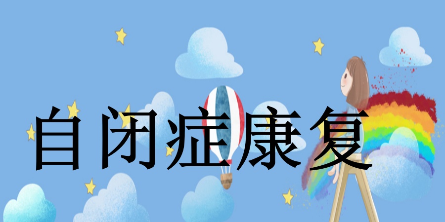 哈尔滨10大自闭症康复干预训练机构推荐一览.jpg 哈尔滨10大自闭症康复干预训练机构推荐一览.jpg