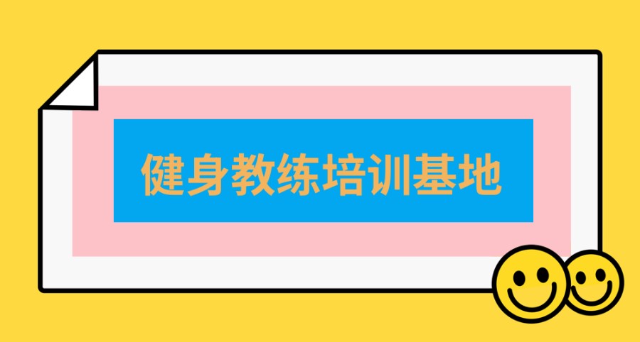 热门一览国内健身培训班五大排行榜