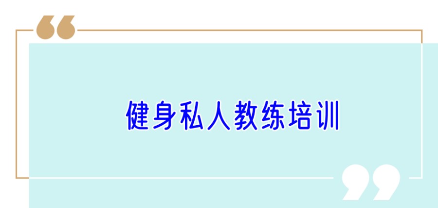 健身培训班