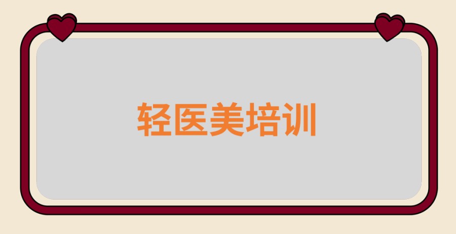 微整形培训靠谱十大学校名单一览列表