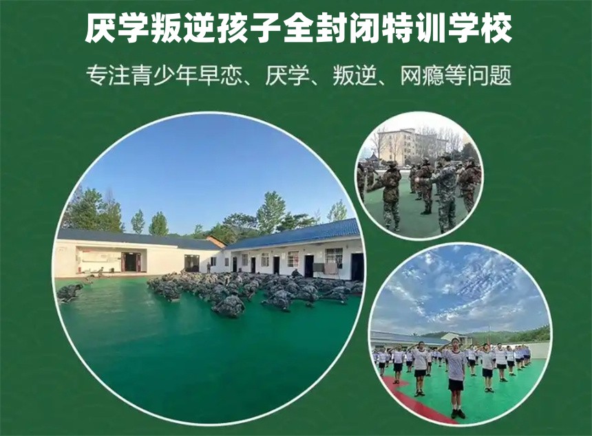 叛逆青少年封闭特训学校