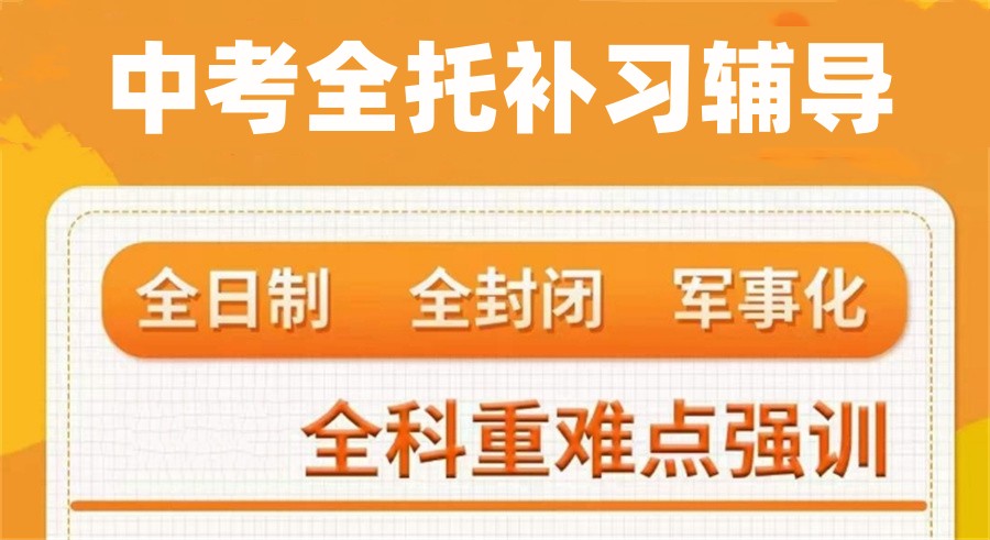 中考全托补习辅导机构