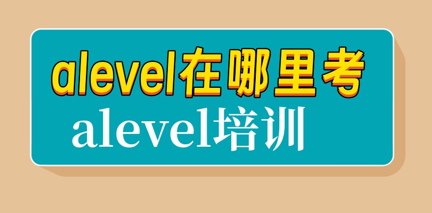 深圳alevel培训比较靠谱好的机构名单速览 深圳alevel培训比较靠谱好的机构名单速览
