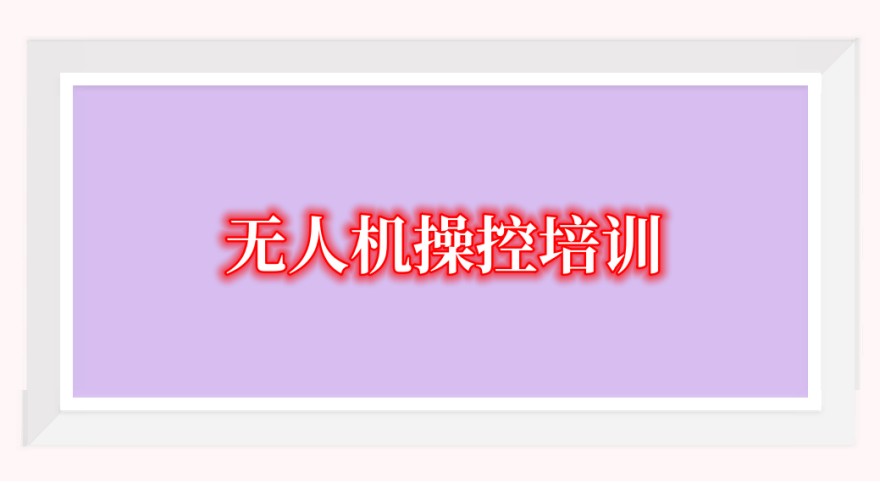 无人机培训机构