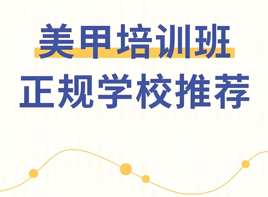 美甲培训速成班 美甲培训速成班