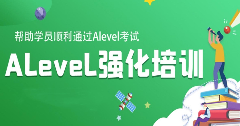 深圳alevel考试辅导机构哪家好 深圳alevel考试辅导机构哪家好