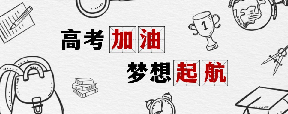 深圳高考冲刺机构 深圳高考冲刺机构