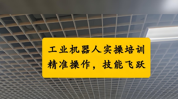 工业机器人培训 工业机器人培训