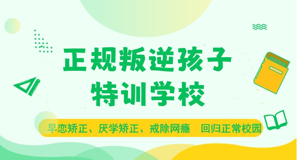 2025十大正规军事化叛逆期特训学校排名名单