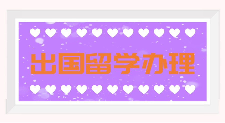 出国留学机构