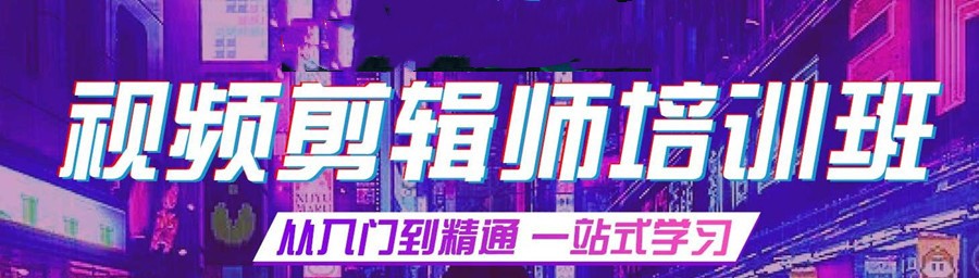视频剪辑培训机构 视频剪辑培训机构