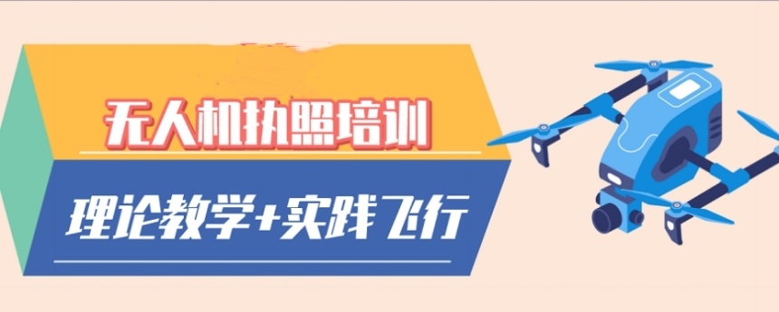 广东无人机驾驶证培训学校比较好的名单