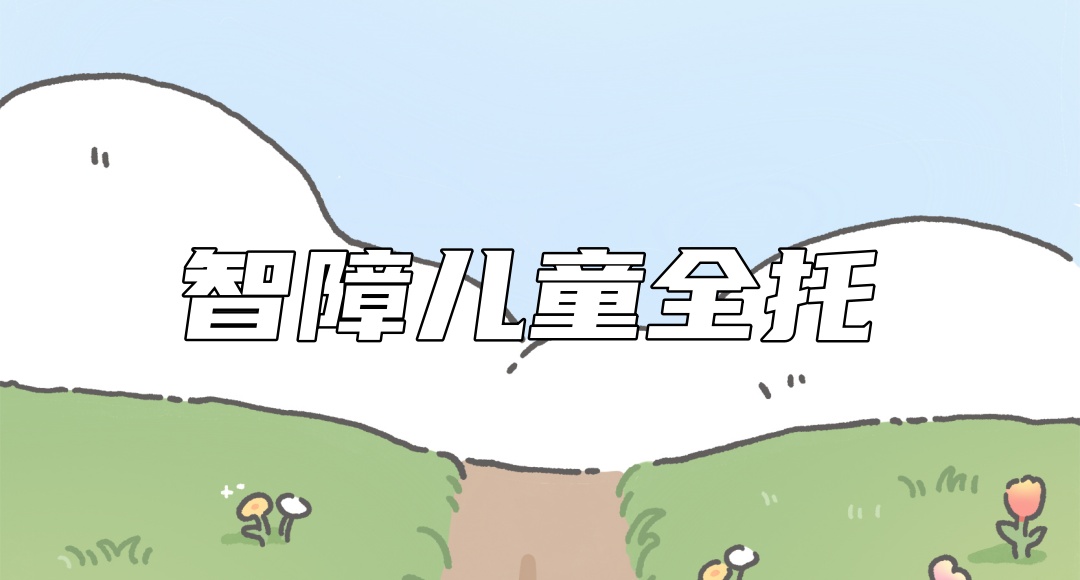 江苏自闭症儿童全托寄宿机构 江苏自闭症儿童全托寄宿机构