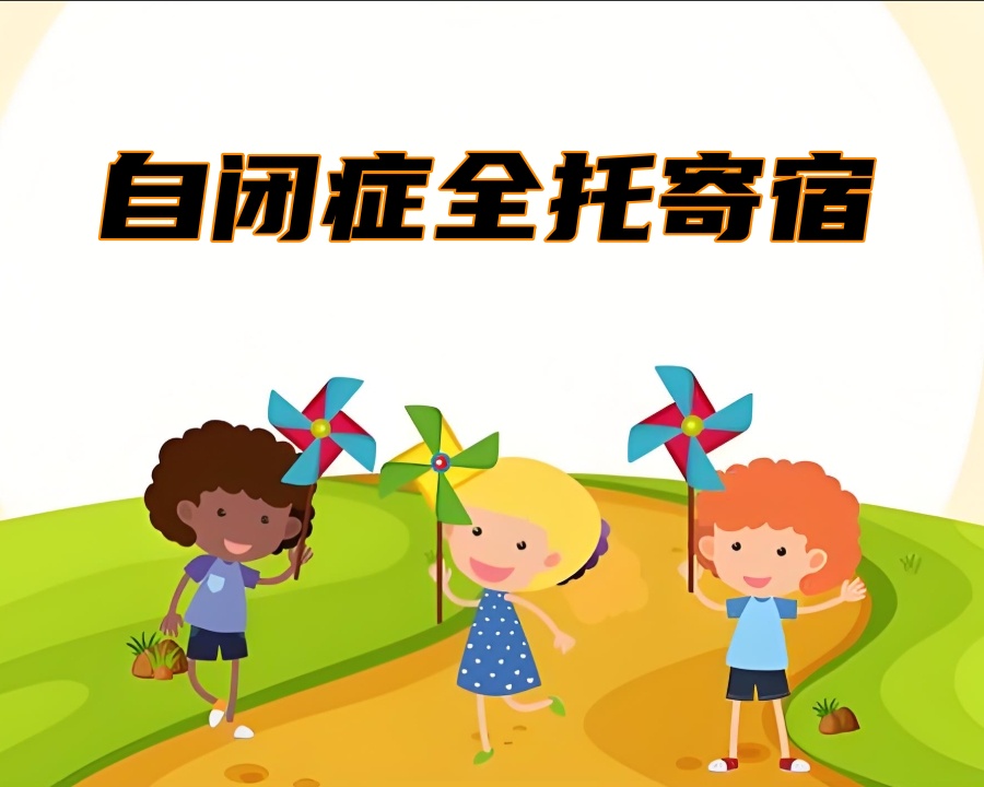 江苏自闭症儿童全托寄宿机构 江苏自闭症儿童全托寄宿机构