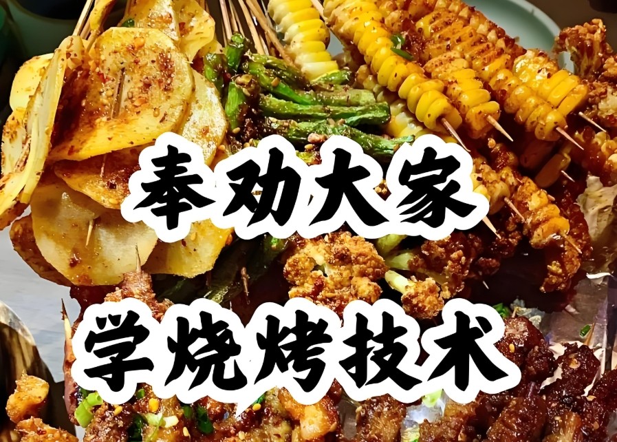烧烤培训 烧烤培训