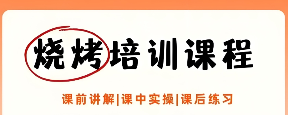 烧烤培训 烧烤培训