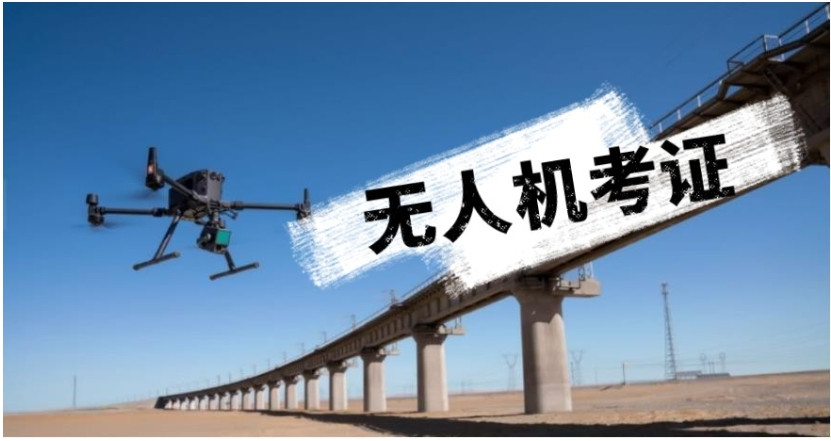 西安无人机考证培训机构