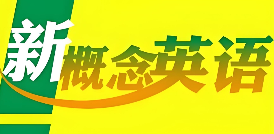 新概念英语培训班