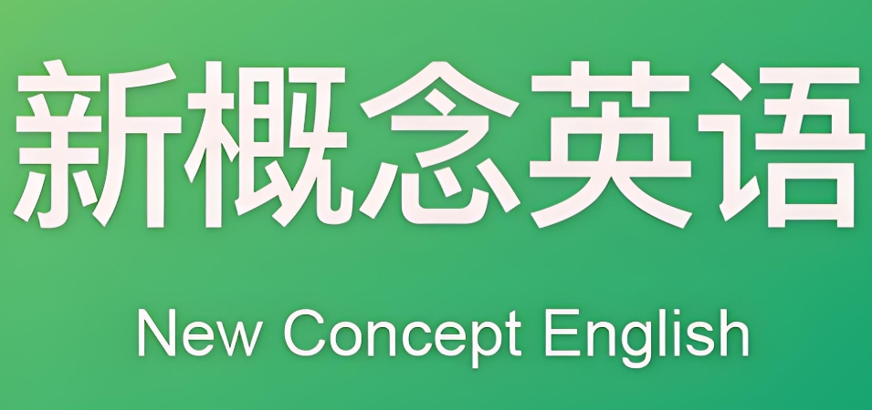 南宁新概念英语培训班