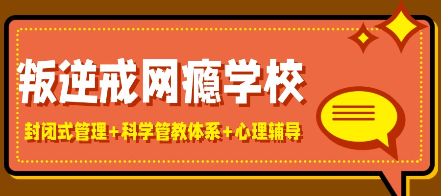 宝鸡广受好评的叛逆戒网瘾学校名单榜新出炉