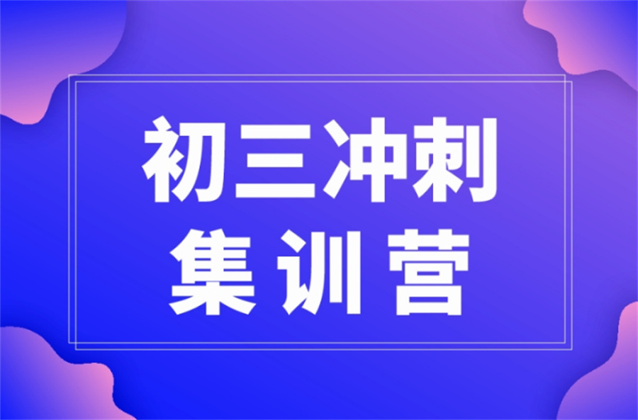 中考全封闭冲刺补习学校