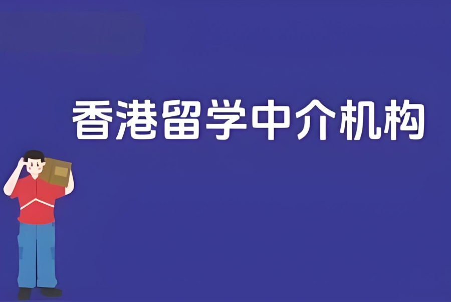 香港出国留学中介机构