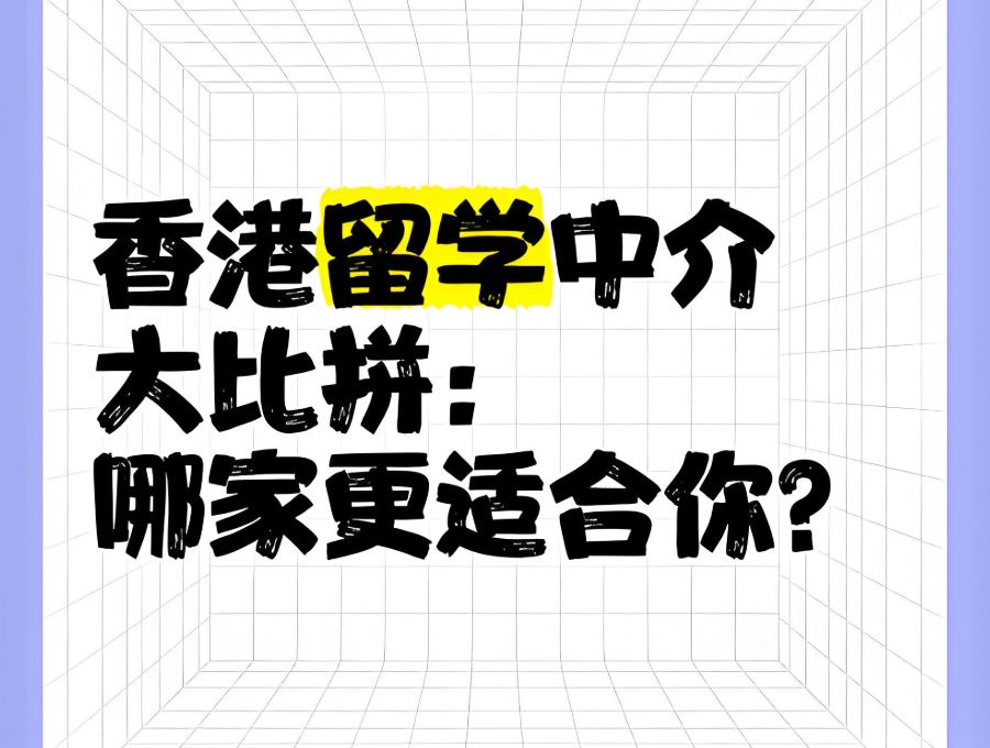 香港出国留学中介机构