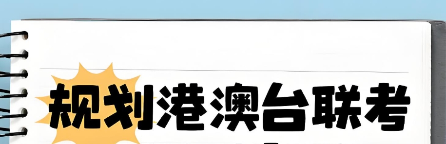 港澳台联考规划指导机构