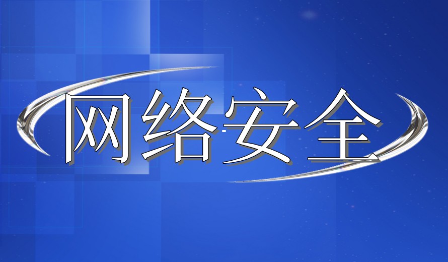 武汉推荐不错的网络安全培训班精选名单榜首一.jpg 武汉推荐不错的网络安全培训班精选名单榜首一.jpg