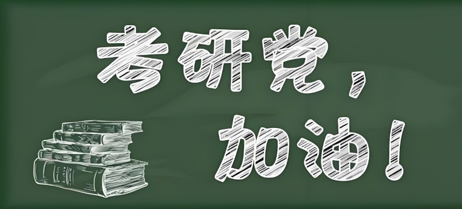 哈尔滨考研暑假班