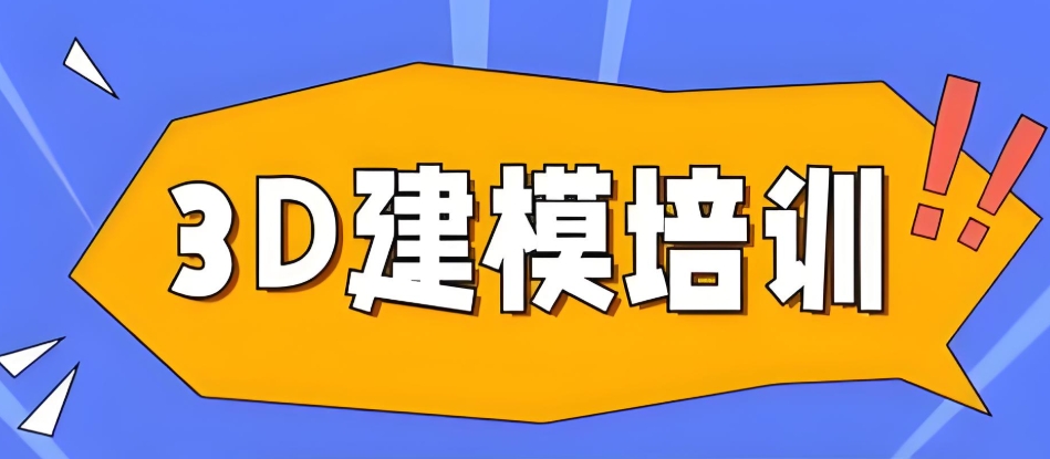 3D建模培训学校 3D建模培训学校