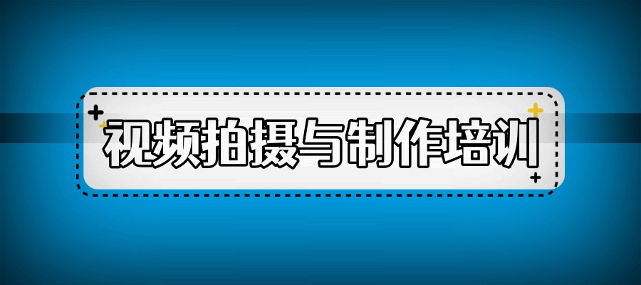 视频剪辑培训机构