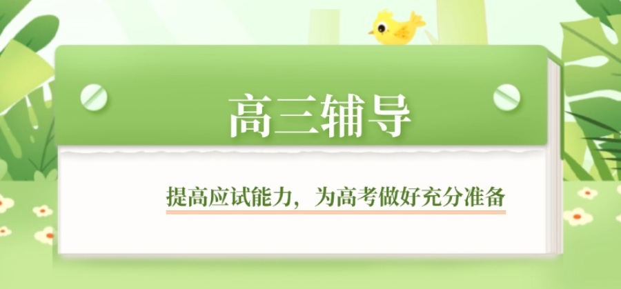 甄选合肥高三全托补习辅导班十大好评机构名单汇总一览.jpg 甄选合肥高三全托补习辅导班十大好评机构名单汇总一览.jpg