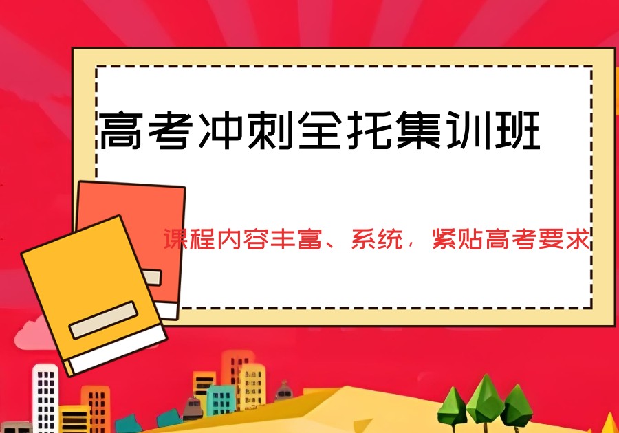 济南高三全日制冲刺学校 济南高三全日制冲刺学校
