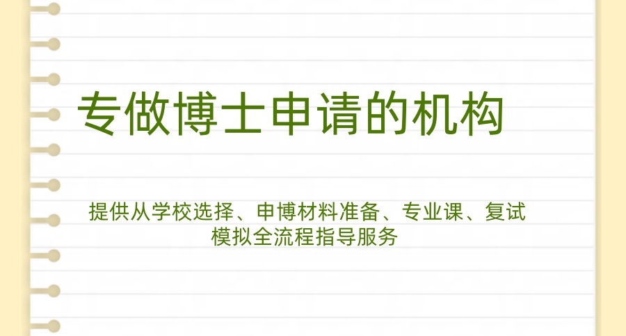 博士申请中介公司 博士申请中介公司