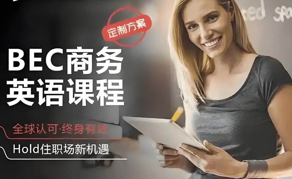 BEC商务英语线上培训