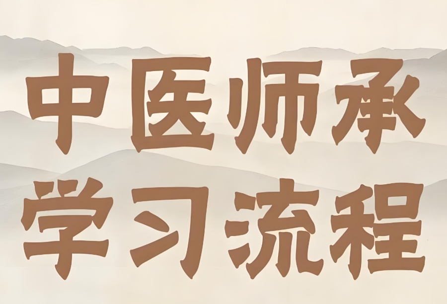 南通中医师承培训机构