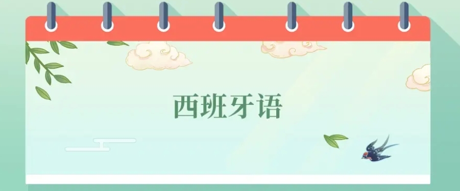 西班牙语线上培训班