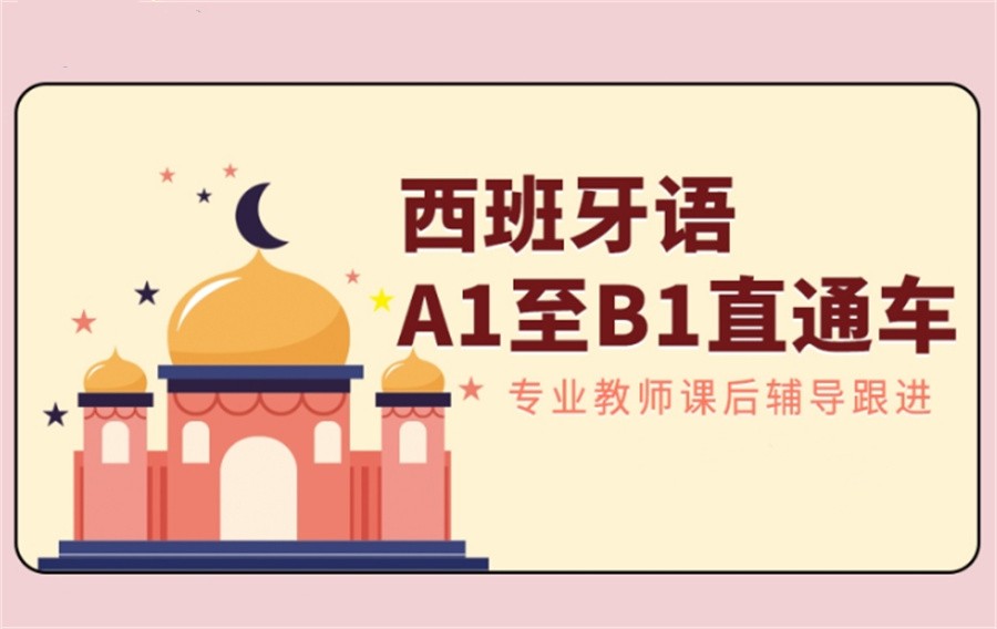 西班牙语线上培训