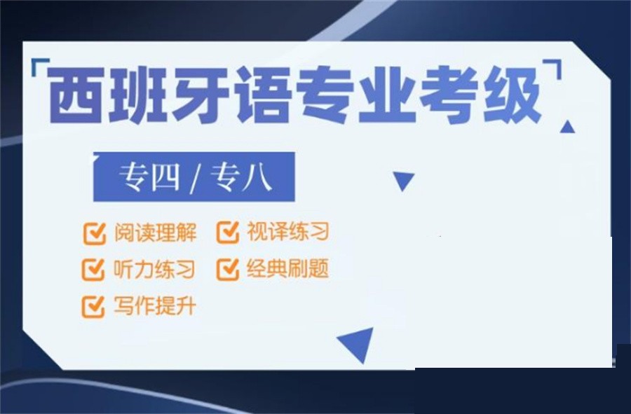 西班牙语线上培训班