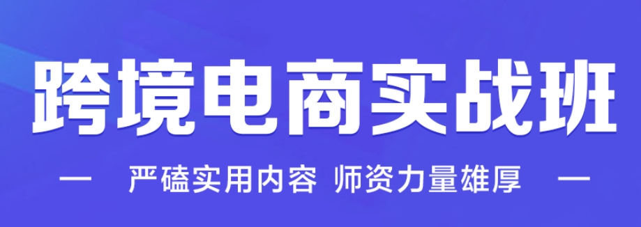 跨境电商培训