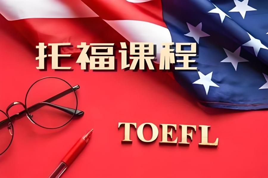 北京托福培训机构 北京托福培训机构