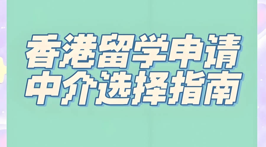 南京出国留学中介机构