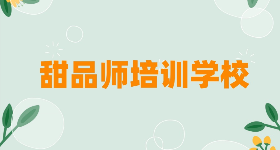 西式糕点师培训班山东排名前十名