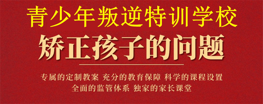 河南九叛逆管教学校排名