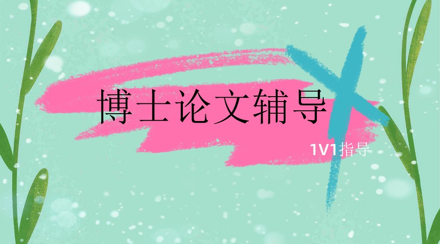 怎样摆脱博士论文写作的痛苦?找正规论文辅导机构 怎样摆脱博士论文写作的痛苦?找正规论文辅导机构
