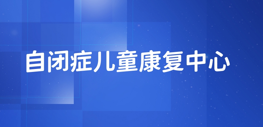 乌鲁木齐儿童康复中心 乌鲁木齐儿童康复中心