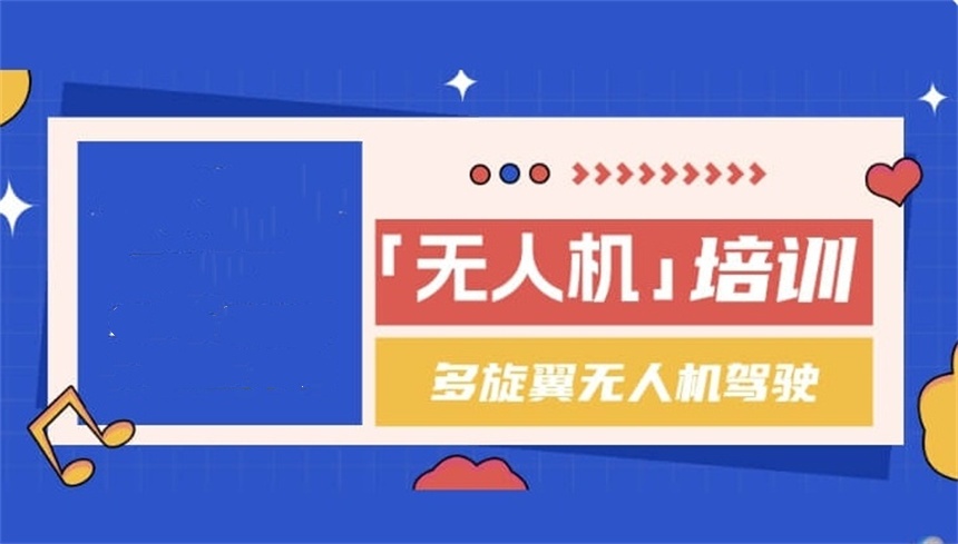 无人机考证培训中心