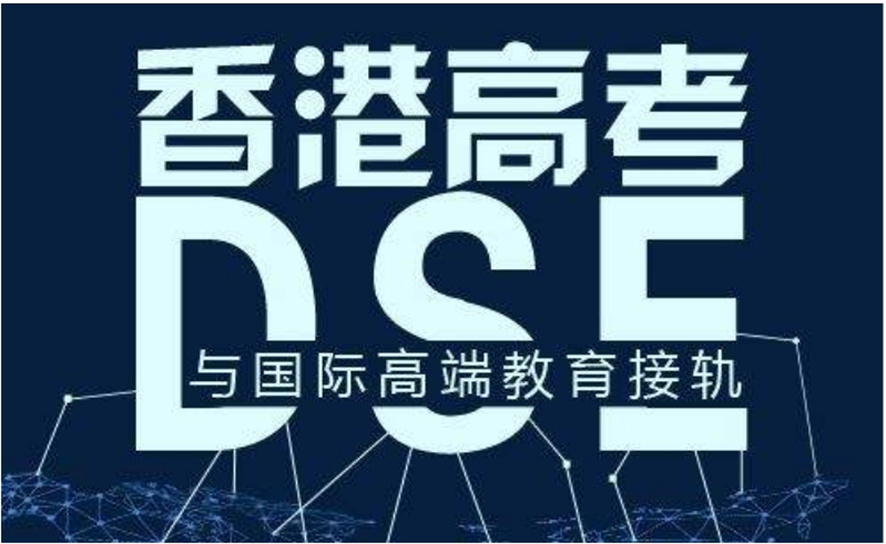 Dse课程补习机构